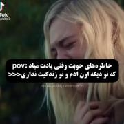 وَقتی روزایِ خوبِت یادِت میاد-!