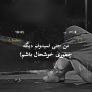 من حتی نمیدونم چطور باید خوش حال باشم