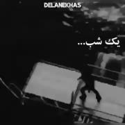 جوری‌ میرم که برای دیدنم به این و اون التماس کنی😅🚶‍♀️