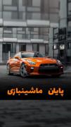 لذت ماشین روندن داره به آخراش میرسع ..!