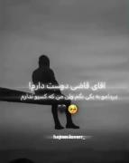 آقای قاضی دلم میخاد حرفامو ب یکی بگم ولی من کسیو ندارم:((