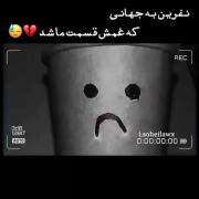 نفرین ب جهانی ک غمش برای ما میرسد:(