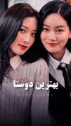 بهترین دوستا🙂🎈زیبایی حقیقی👩🏻‍🦯🫵 | رفیق