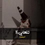 من حالم بــ💔ـدع همین!:)))))) 