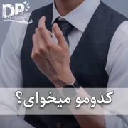  کدومو میخای؟؟>>>>>>>>>>>>>>>>> 