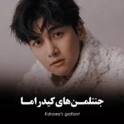‌‌‌‌‌‌‌‌‌‌‌جنتلمن های کیدراما🫡🚶‍♀️