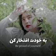 ب خودت افتخار کن🫥🚶‍♀‌‌‌‌‌‌‌‌