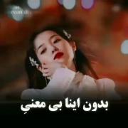 بدون اینا معنایی ندارع 🫥🚶‍♀‌
