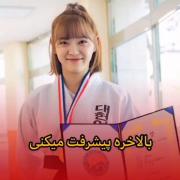 پیشرفت میکنی🍫🫥‌‌‌‌‌‌‌‌‌‌‌‌‌‌