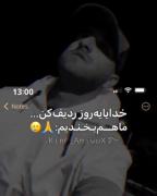 خدایا ی روزی ردیف کن ماهم یکم بخندیم