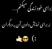 مهم نیس پشت سرم چیچی میگن زندگی خودمه اختیارش هم با خودمه:)
