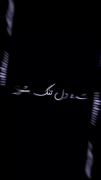 شده‌ دلتگ بشوی چاره نیابی جز اشک؟