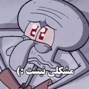 اگ قرارع زیر خرابکاری دوستم بسوزم خوب مشکلی نی
