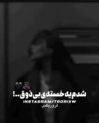 چند وقته ک با دردام رفیقم...../•) 