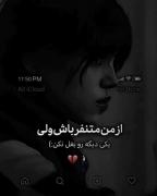 ازم متنفر باش ولی..!‌‌‌‌‌‌‌‌‌‌‌‌‌‌‌‌