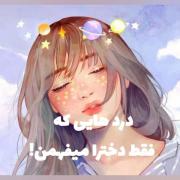 درد هایی که فقط دخترا میفهمن :)