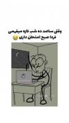زندگی معمولی ی دانش‌آموز از شب تا صبح