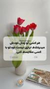 خودت را با دیگران مقایسه نکن💫😉
