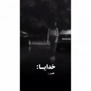 خدایا صبری که داده‌ای با غمی که داده ای.......