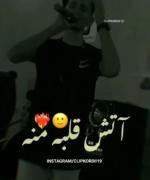 آتش قلبه منه یجور خاموش کن 🥰🥰🥰