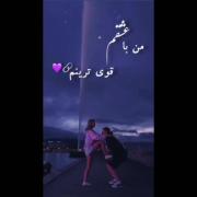 مَـن بـا عِـشقَـم قَـوی تَـریـنَـم! ♥☁