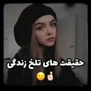 حقیقت های تلخ!‌🤞🙂‌‌‌‌‌‌‌‌‌‌‌