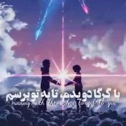 با گرگا دویدم تا به تو برسم!‌‌