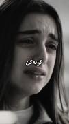 مرگ قدیر و گریه های ملیسا برای عشقش🖤😭