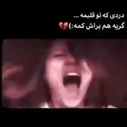 دردی که توی قلبمه گریه هم براش کمه(: