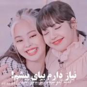 نیاز دارم بیایی پیشم. 👑 