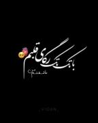 با تک تک رگای قلبم عاشقتم من روی تو زومم بقیه حذفن