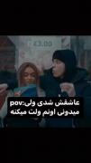 میدونی عاشقی و اینم میدونی ک مث بقیع ولت میکنع(((: