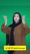 کلیپ های طنز و با حال سرنا امینی 😍