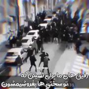 رفیق های ما پولی نیستند که ...