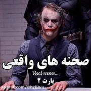 صحنه های واقعی ترسناک ........