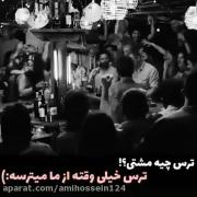 ترس خیلی وقته از ما ترسیده ....