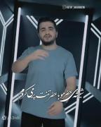 اگه میشد می موندی دنیارو واست بهشت میکردم 