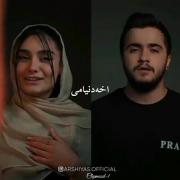 اینا میخوان از چشمام تورو بندازنت 
