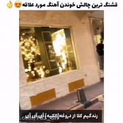 قشنگ ترین چالش خوندن آهنگ مورد علاقه 😍😗
