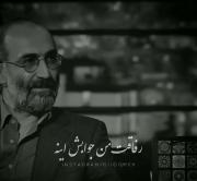 کلیپ زیبا از شهاب حسینی ......