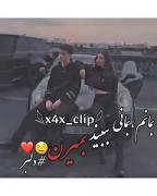 بمانم ،بمانی ، ببینند، بمیرن#دلبرم 