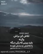 تلاش کن براش وگرنه باید ببینی که...