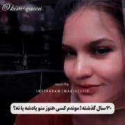 ۳۰ سال گذشته . موندم کسی هنوز منو یادشه یا ن 