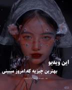 بهترین چیزیه که امروز میبینی ‌‌😍