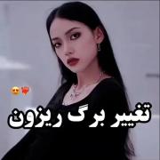تغییر پشم ریزون😍😍‌‌‌‌‌‌‌‌‌‌‌‌