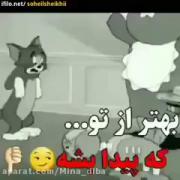 مثل رفیق های نامرد که نامردی می کنند