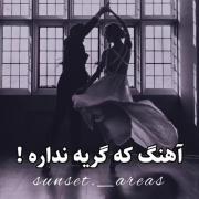 اهنگ که گریه نداره!........ 🥺✨🖤