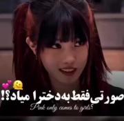 صورتی فقط ب دخدرا میاد؟؟‌>>‌‌‌‌‌‌