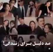 صد دلیل برای زندگی¡>>‌‌‌‌‌‌‌‌‌