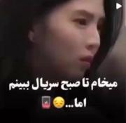 میخام تا صب کیدراما ببینم اما..¡>
